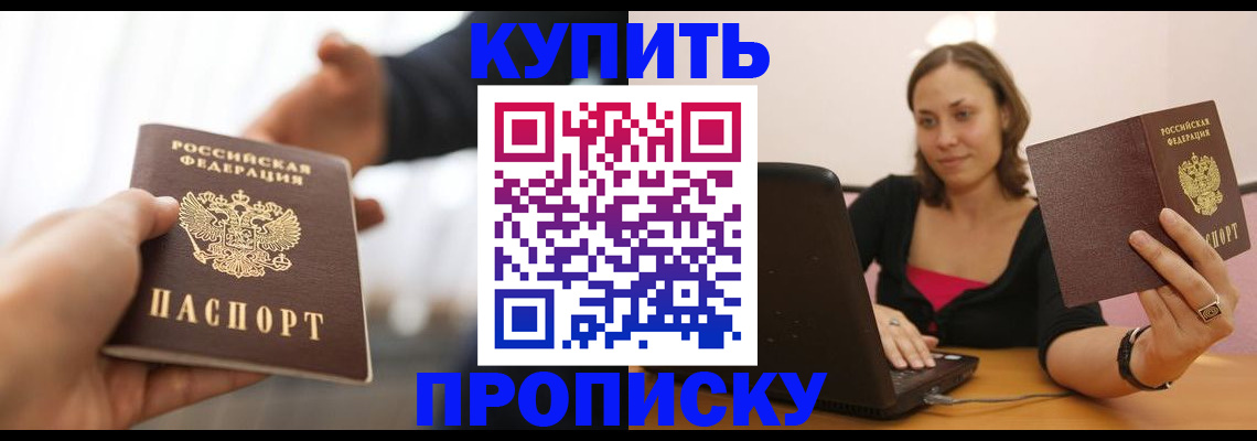 купить прописку в Йошкар-Оле